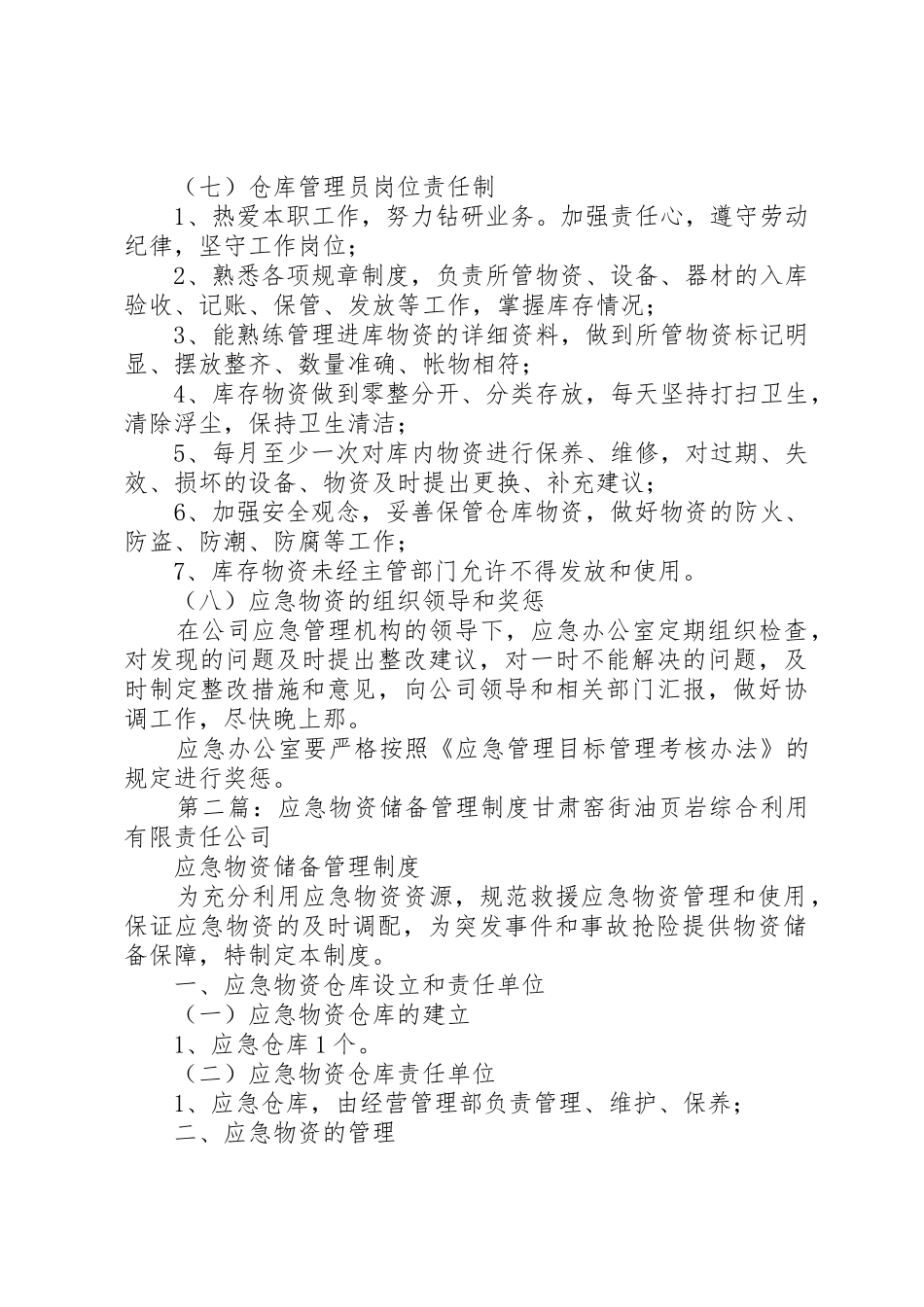 应急物资储备规章制度管理_第3页