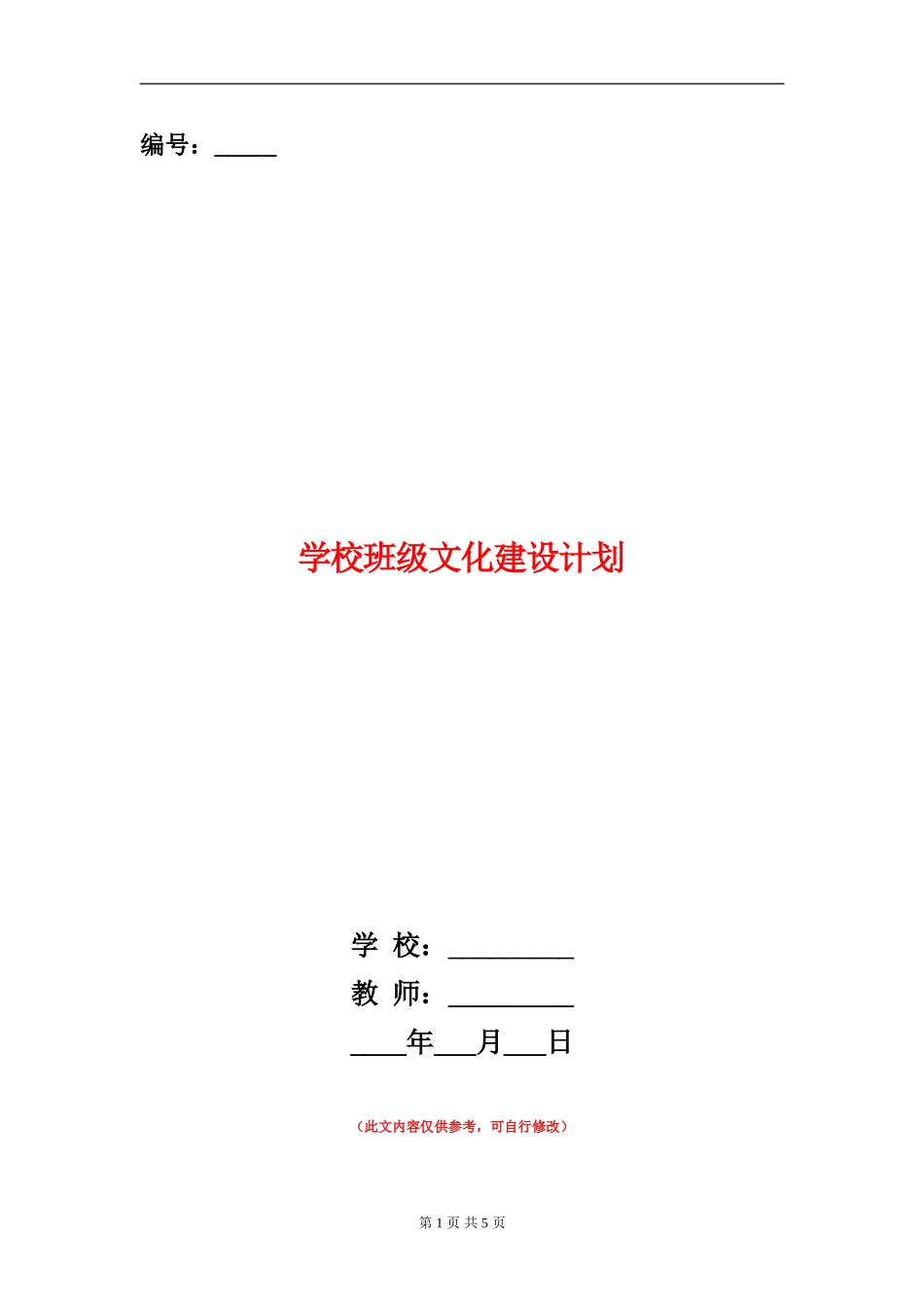 小学班级文化建设计划_第1页