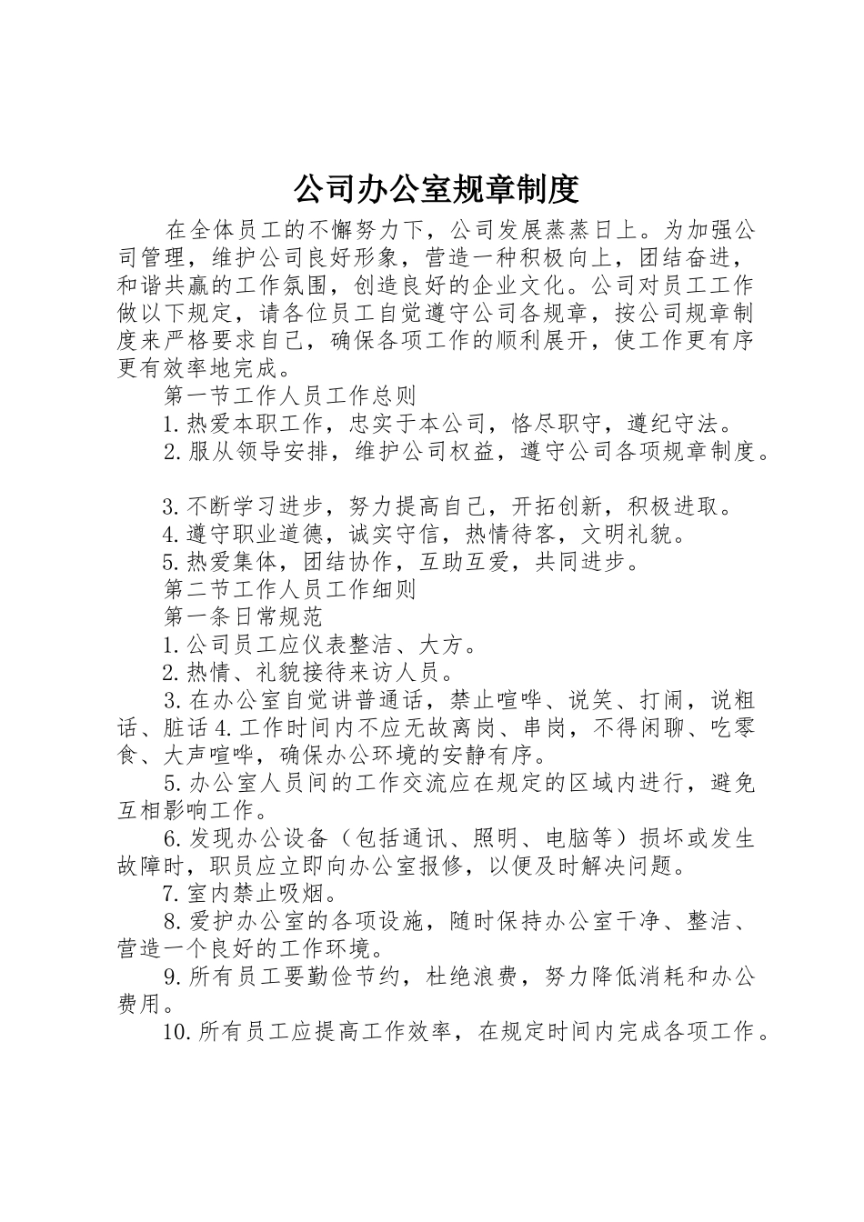 公司办公室规章管理规章制度_第1页