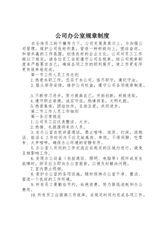 公司办公室规章管理规章制度