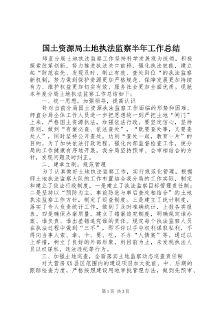 国土资源局土地执法监察半年工作总结