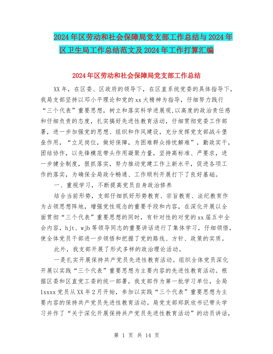 2024年区劳动和社会保障局党支部工作总结与2024年区卫生局工作总结范文及2024年工作打算汇编_第1页