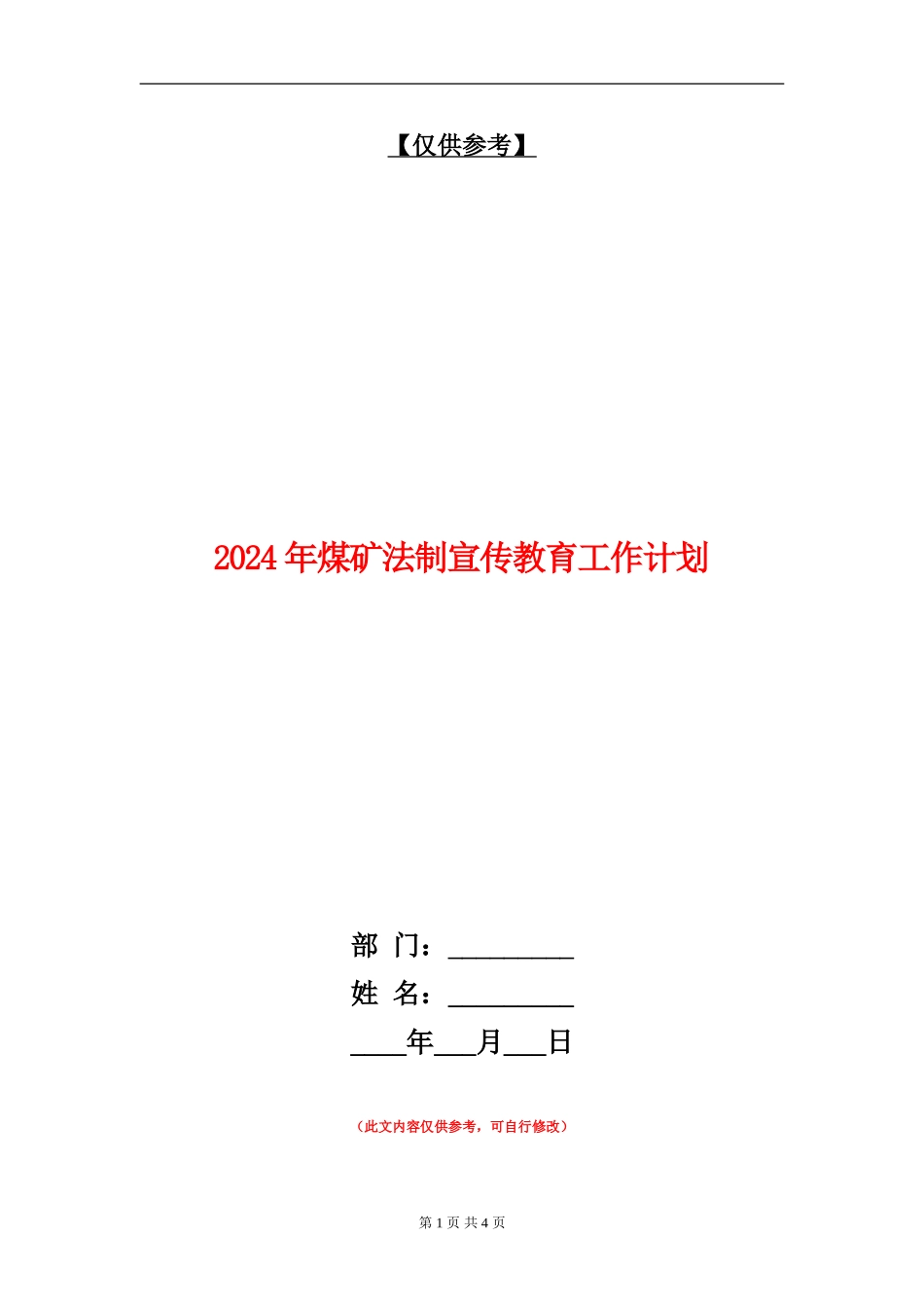 2024年煤矿法制宣传教育工作计划_第1页