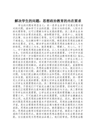 解决学生的问题：思想政治教育的内在要求