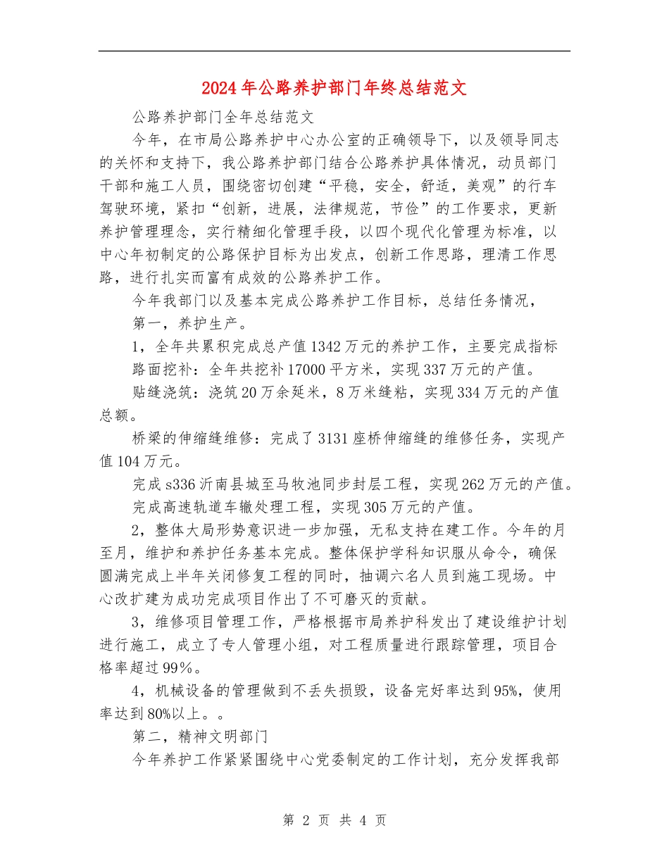 2024年公路养护部门年终总结范文_第2页