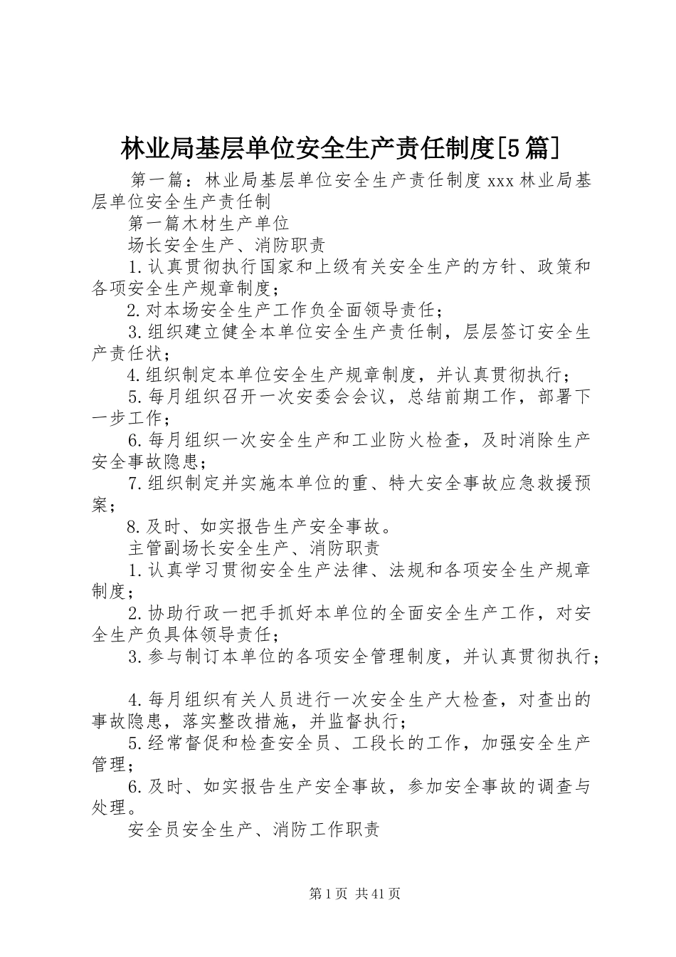 林业局基层单位安全生产责任规章制度[5篇]_第1页