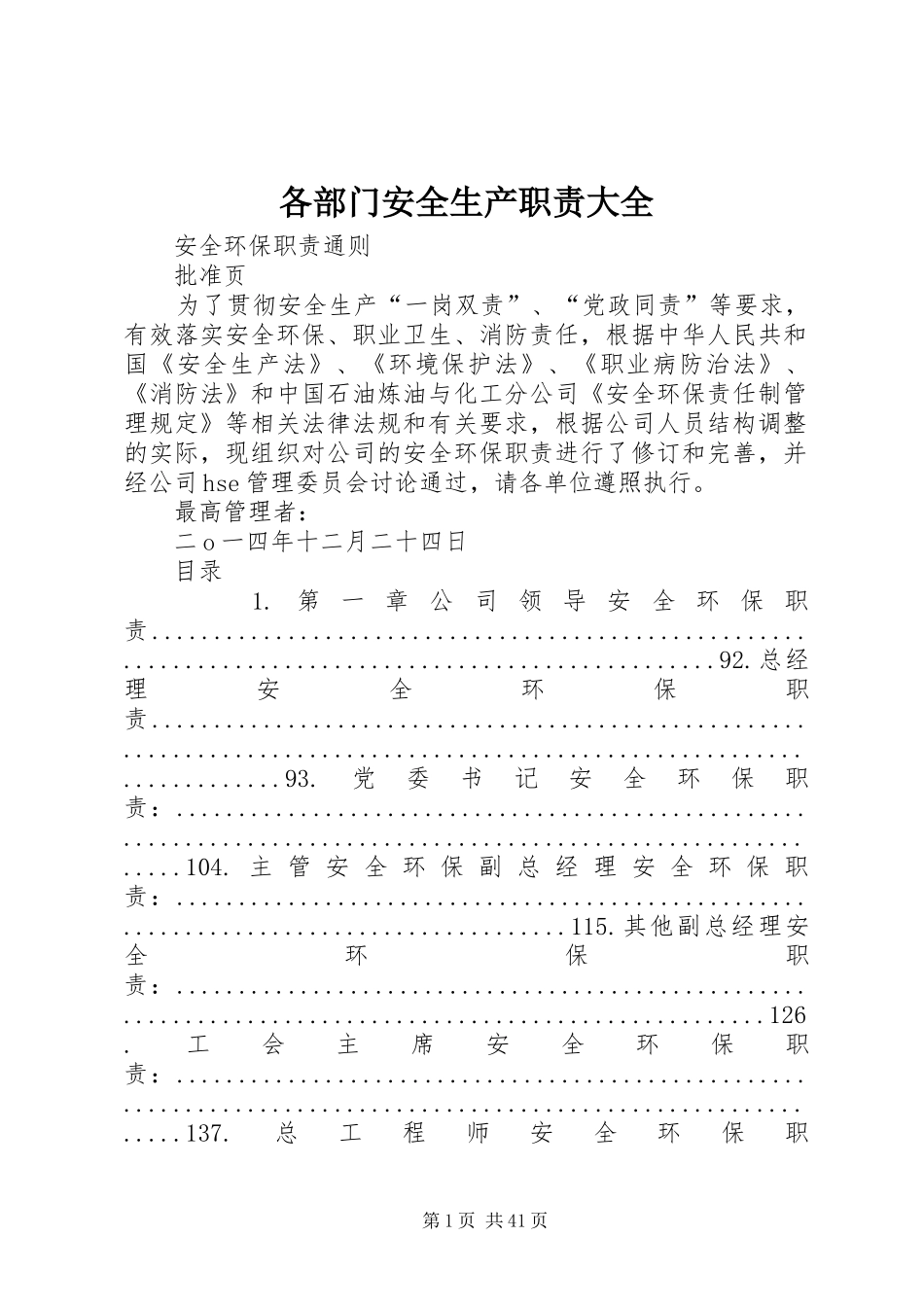 各部门安全生产职责要求大全 _第1页