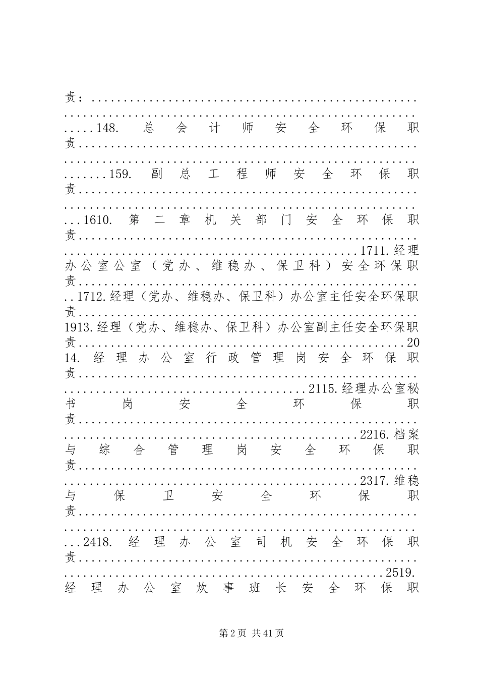 各部门安全生产职责要求大全 _第2页