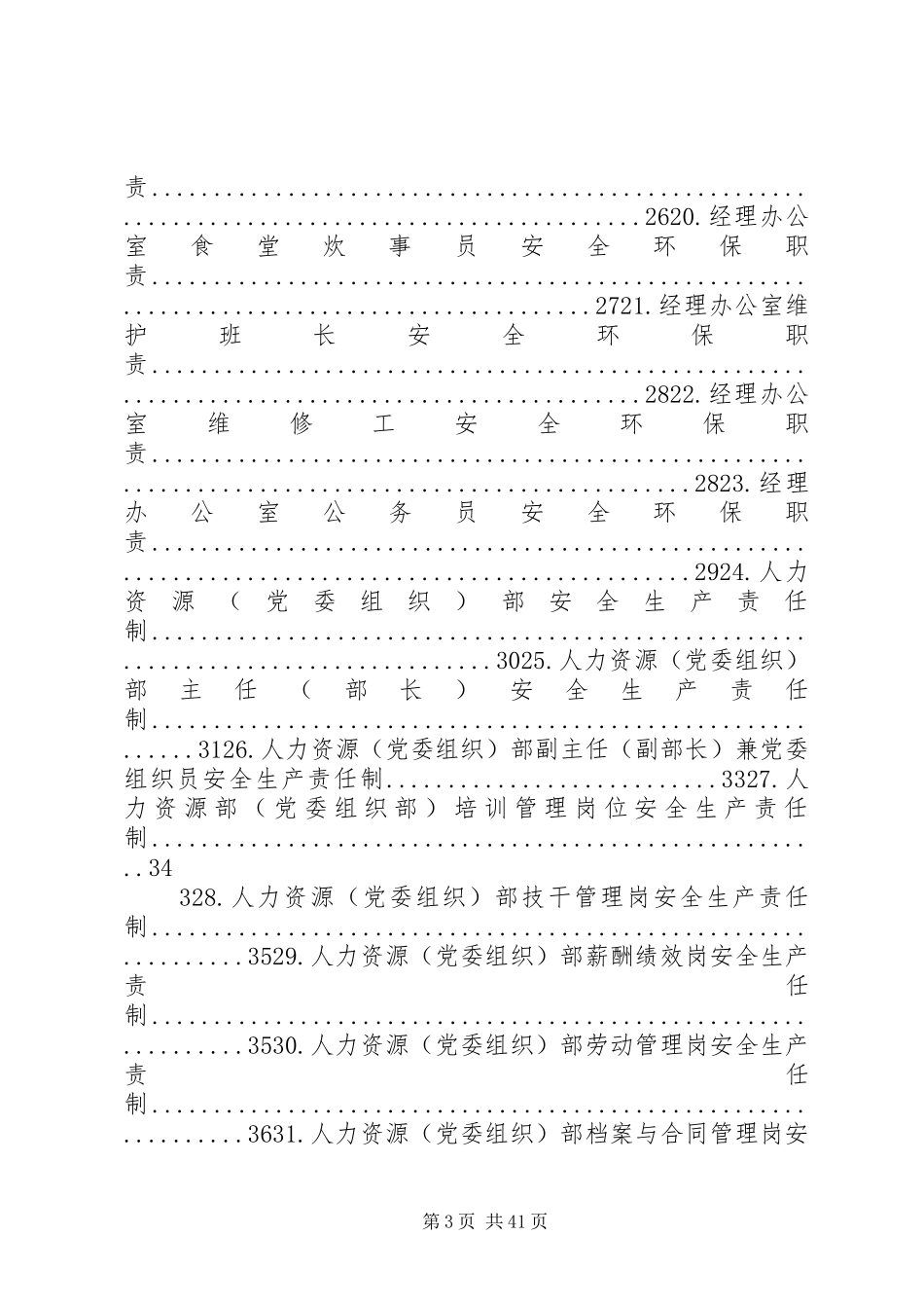 各部门安全生产职责要求大全 _第3页