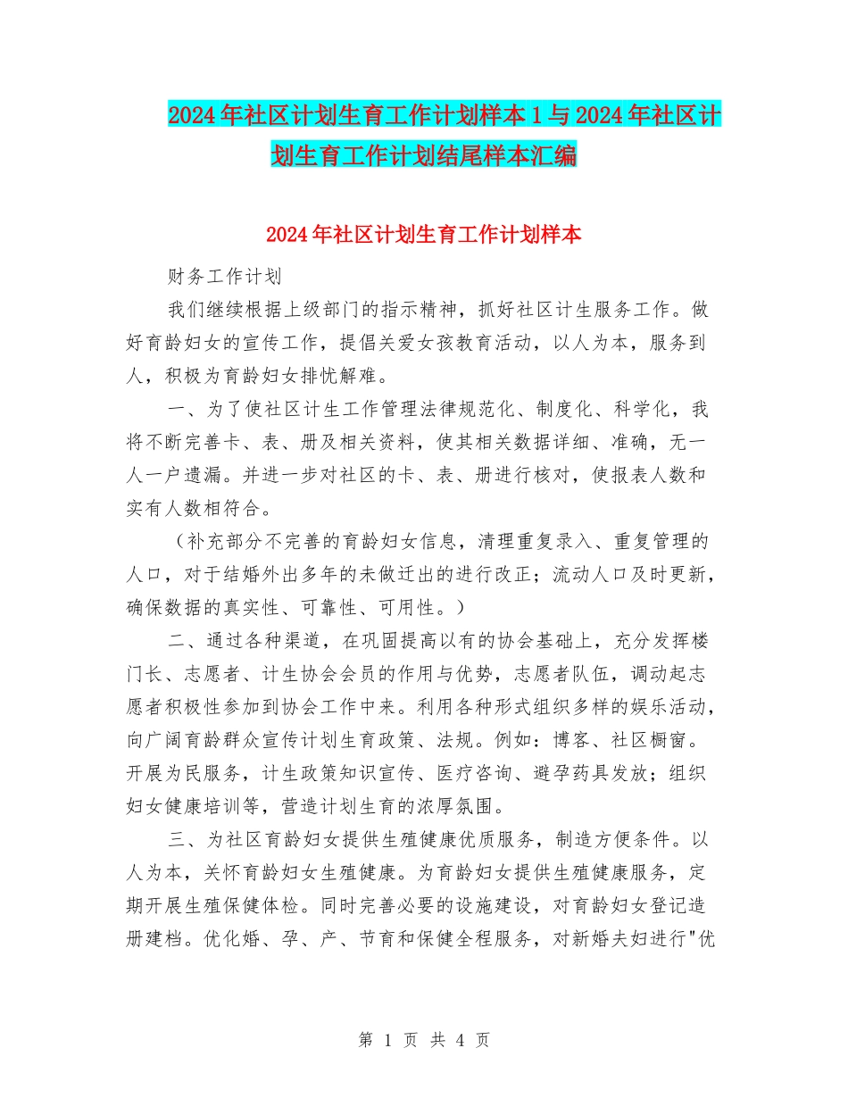 2024年社区计划生育工作计划样本1与2024年社区计划生育工作计划结尾样本汇编_第1页
