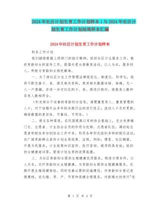 2024年社区计划生育工作计划样本1与2024年社区计划生育工作计划结尾样本汇编