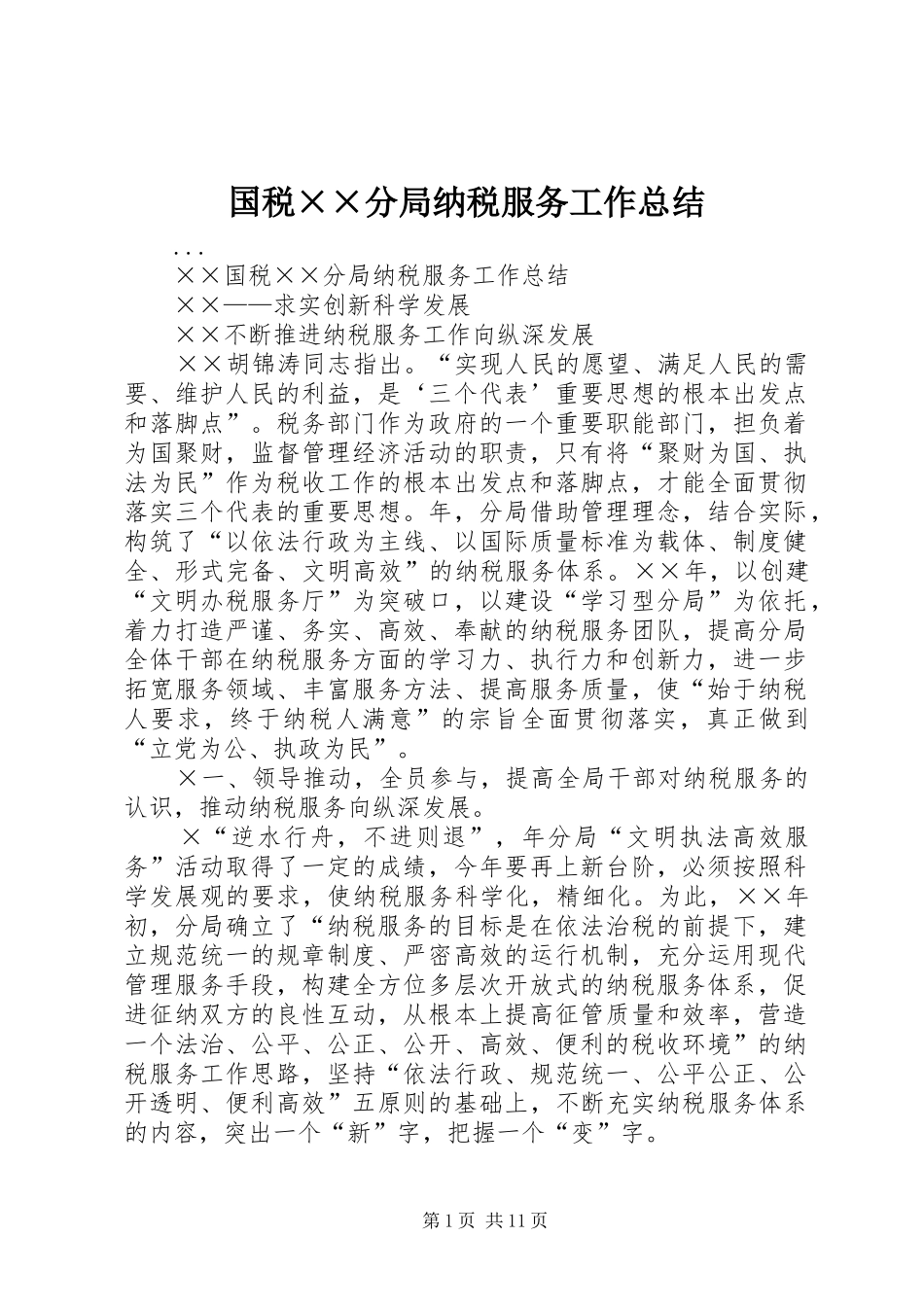 国税××分局纳税服务工作总结_第1页