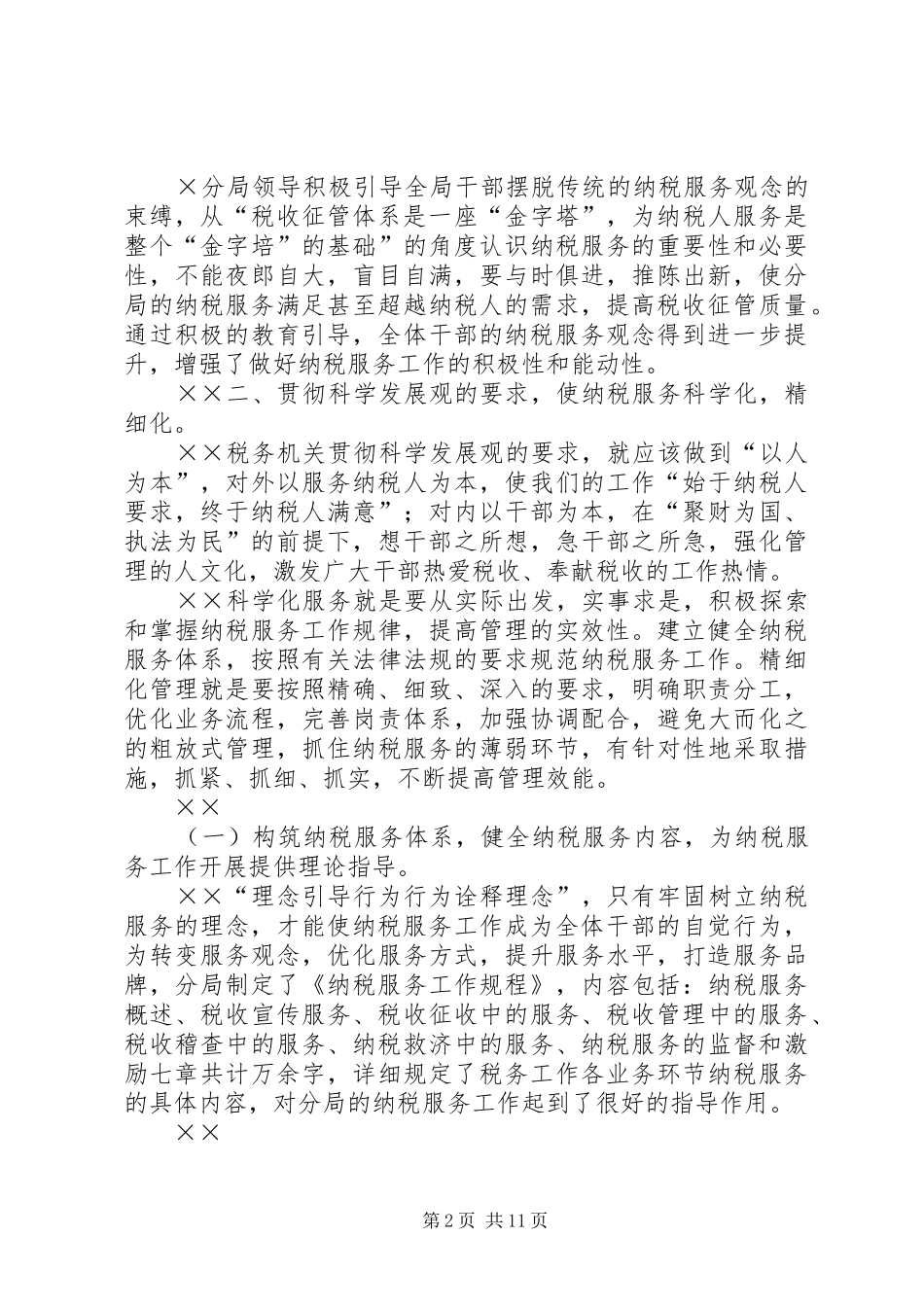 国税××分局纳税服务工作总结_第2页