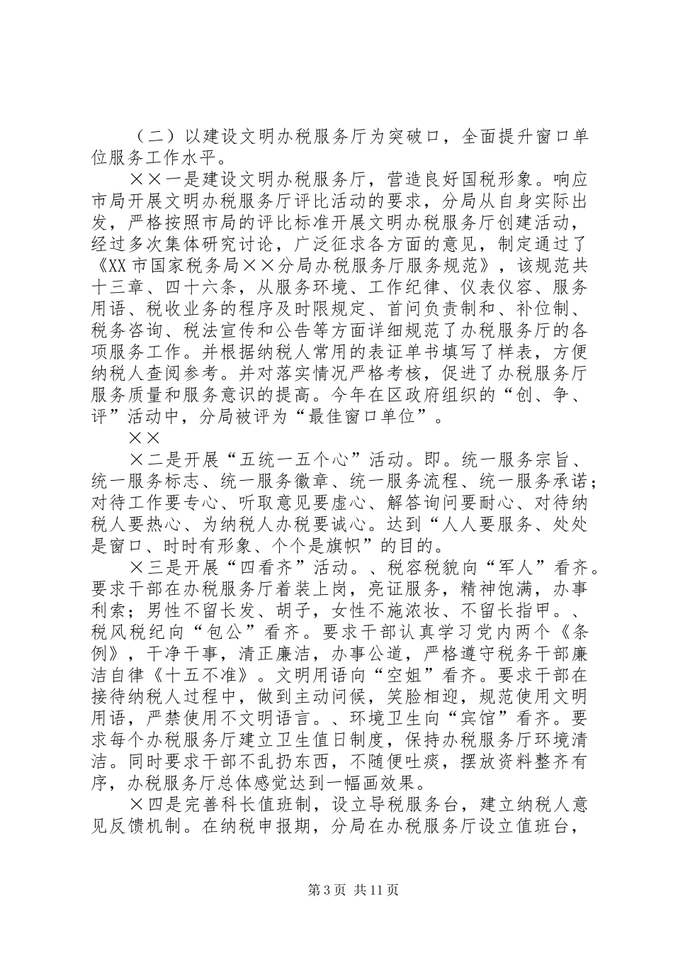 国税××分局纳税服务工作总结_第3页