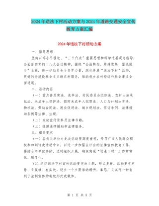 2024年送法下村活动方案与2024年道路交通安全宣传教育方案汇编