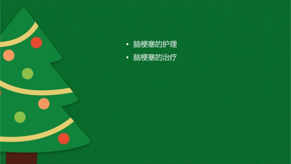 脑梗塞诊断及治疗英文版护理课件_第2页