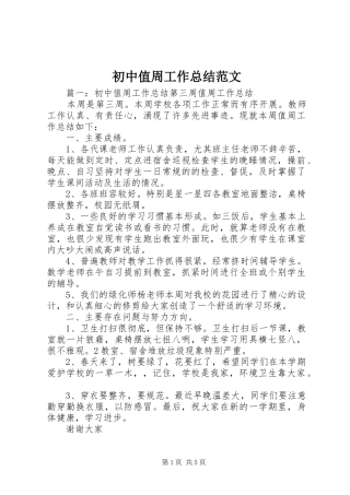 初中值周工作总结范文