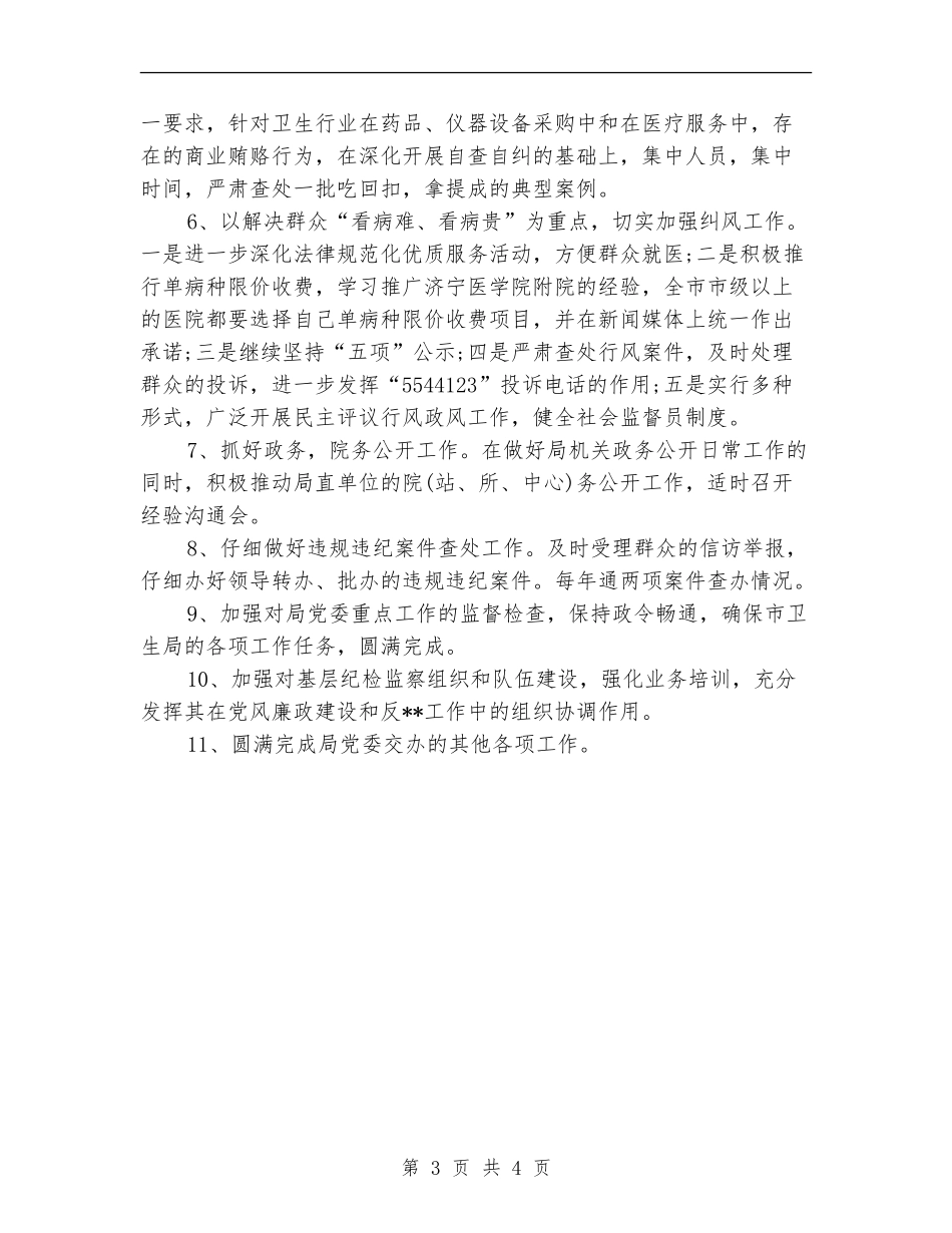 2024年卫生局监察工作计划_第3页