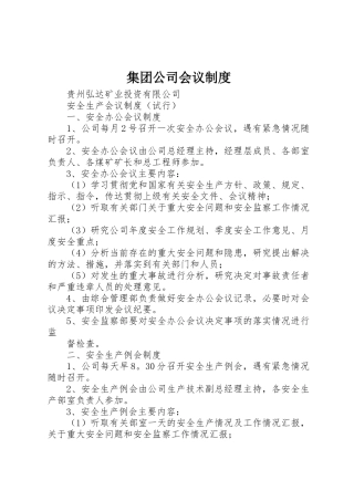 集团公司会议规章制度 