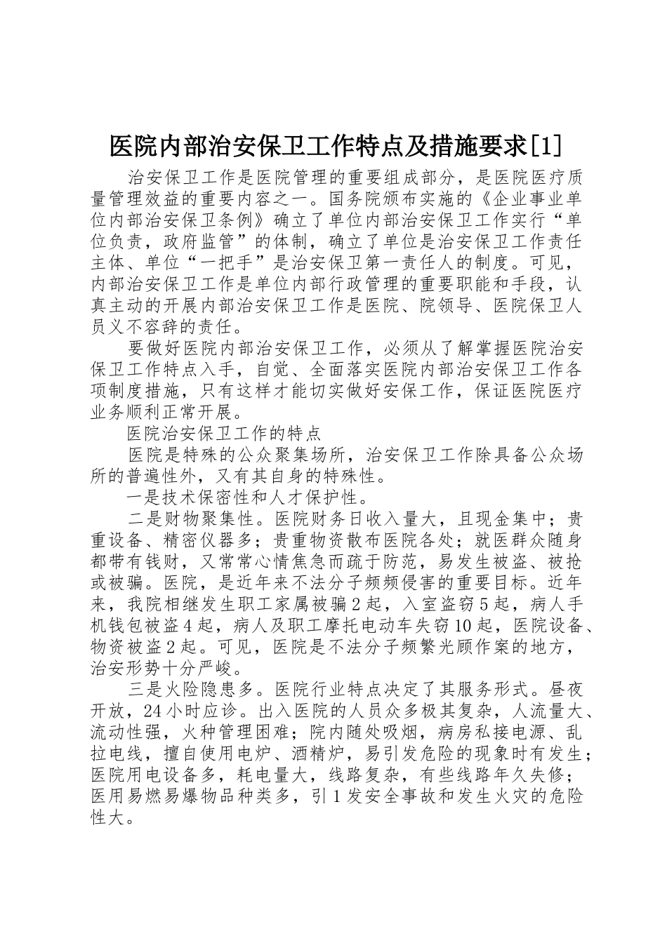 医院内部治安保卫工作特点及措施要求[1]_第1页