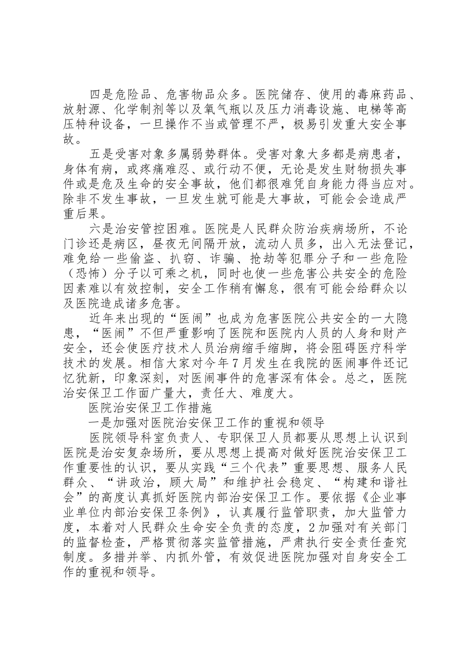 医院内部治安保卫工作特点及措施要求[1]_第2页