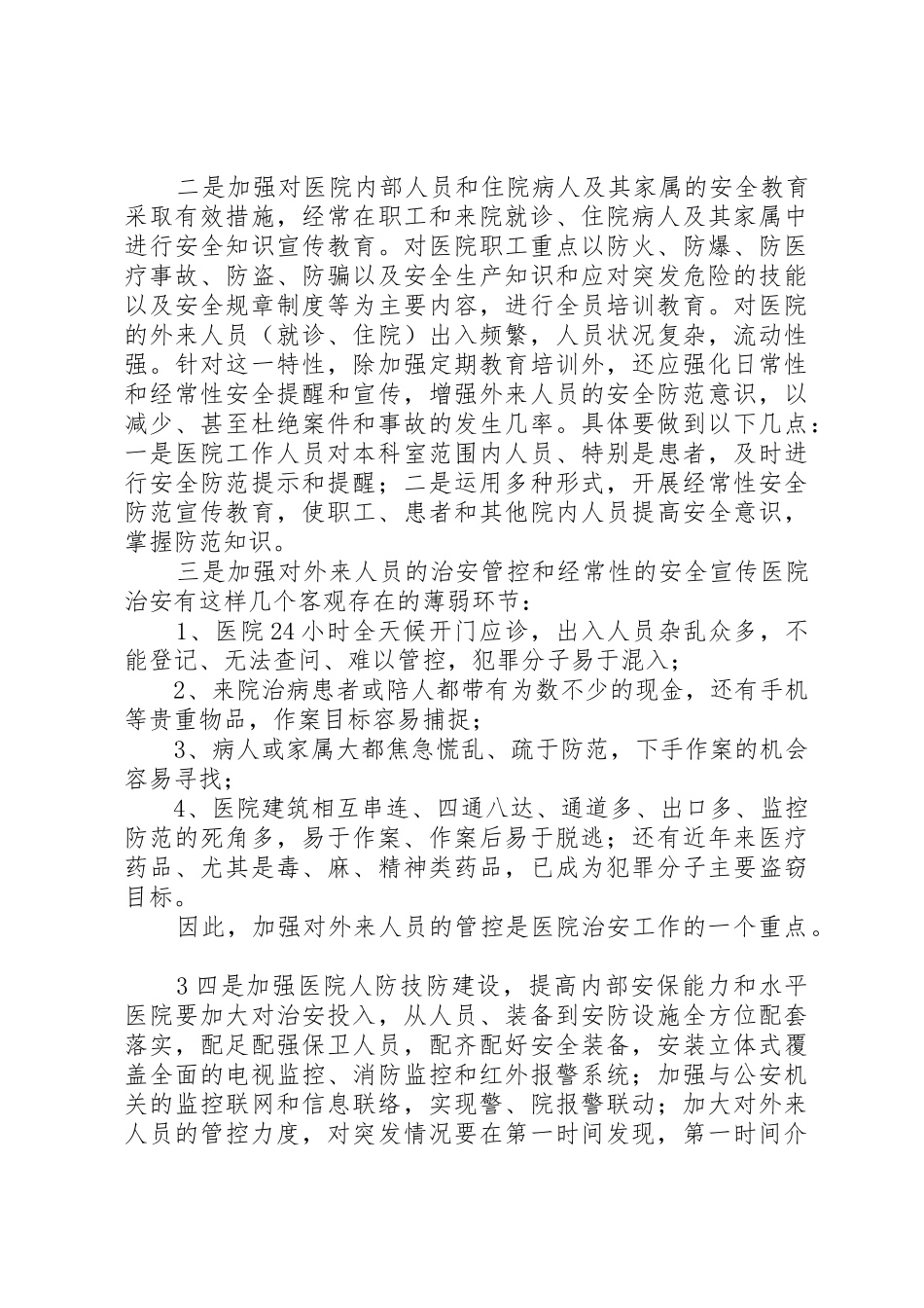医院内部治安保卫工作特点及措施要求[1]_第3页
