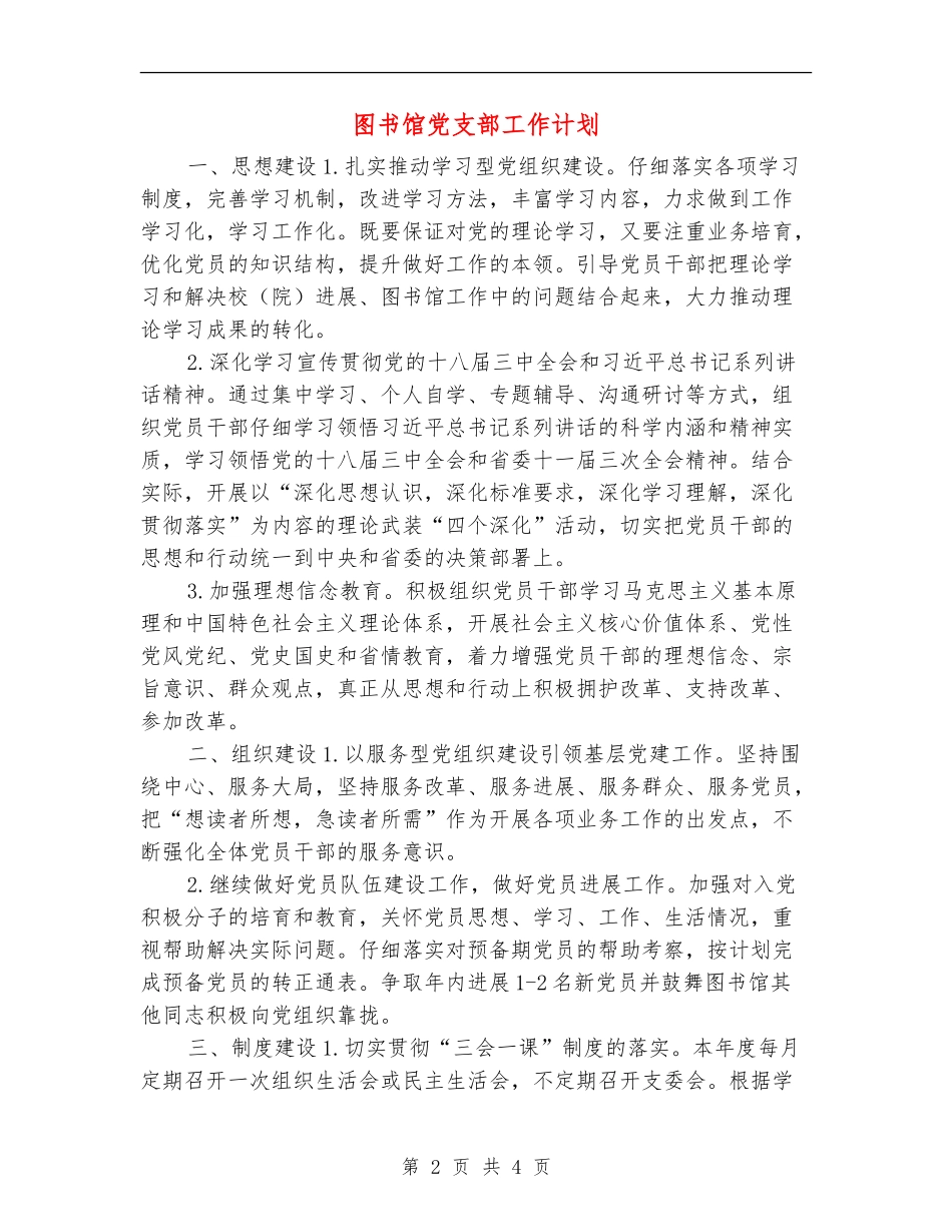 图书馆党支部工作计划_第2页