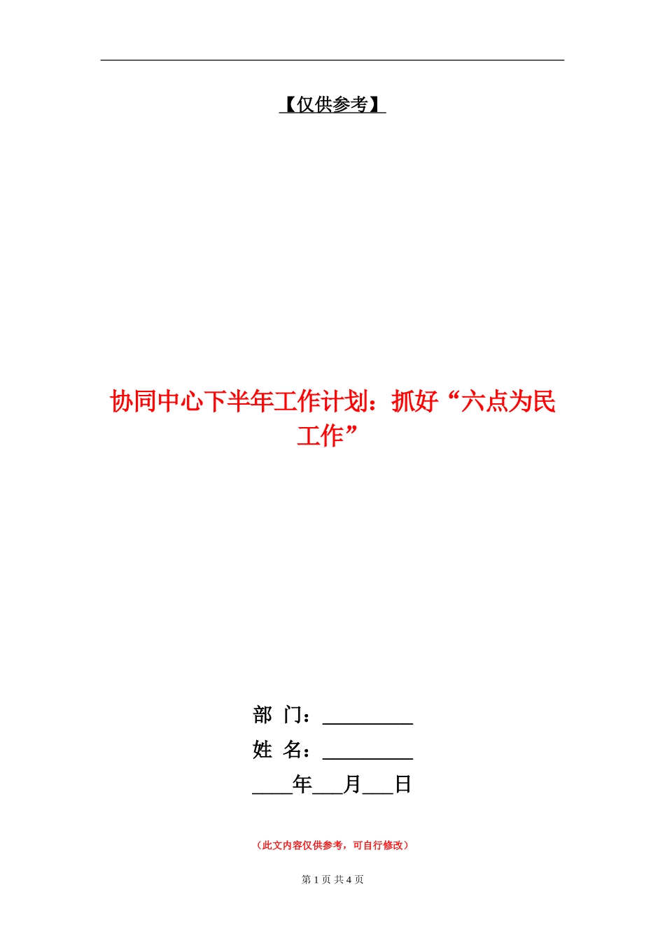 协同中心下半年工作计划：抓好“六点为民工作”_第1页