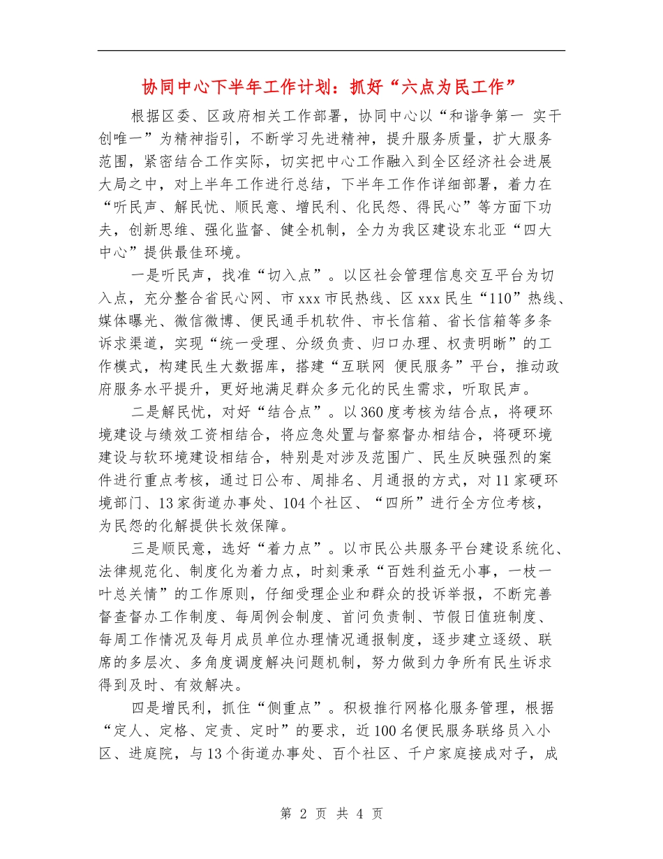 协同中心下半年工作计划：抓好“六点为民工作”_第2页
