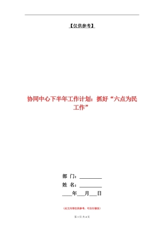 协同中心下半年工作计划：抓好“六点为民工作”