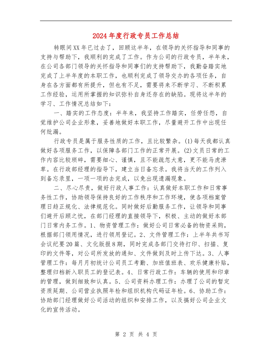 2024年度行政专员工作总结_第2页