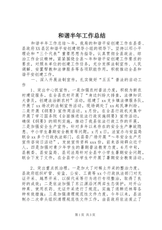 和谐半年工作总结