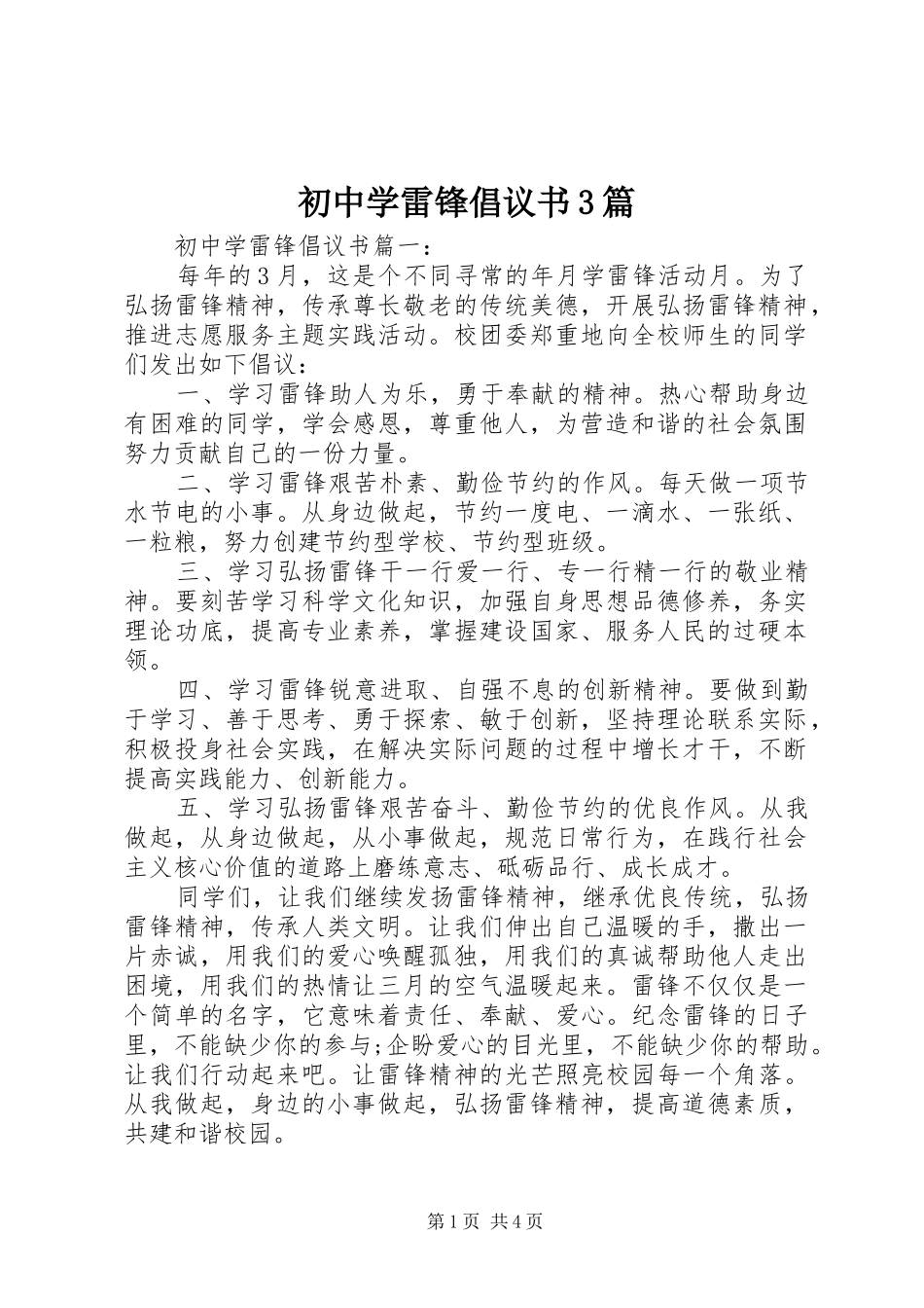 初中学雷锋倡议书范文3篇_第1页