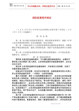 消防监督程序规定(doc6)(1)