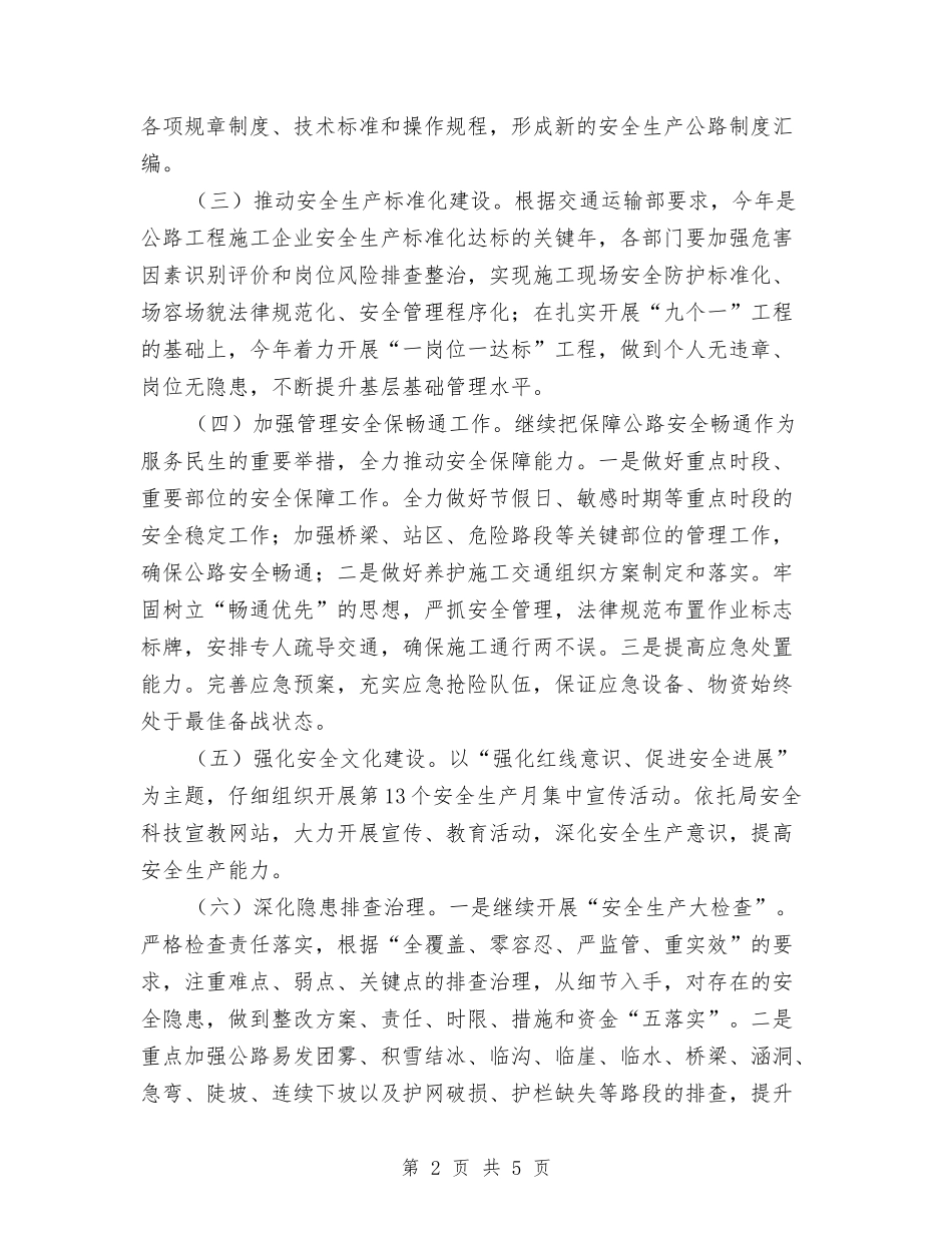 2024年公路局安全生产工作计划与2024年公路段普法的工作计划汇编_第2页