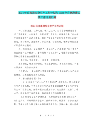 2024年公路局安全生产工作计划与2024年公路段普法的工作计划汇编