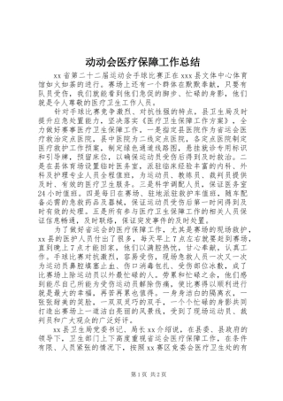 动动会医疗保障工作总结