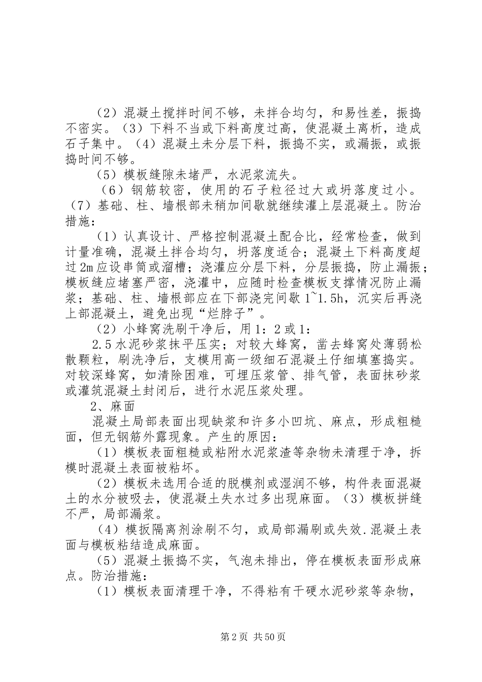 关于《混凝土质量通病的治理措施》的学习总结_第2页