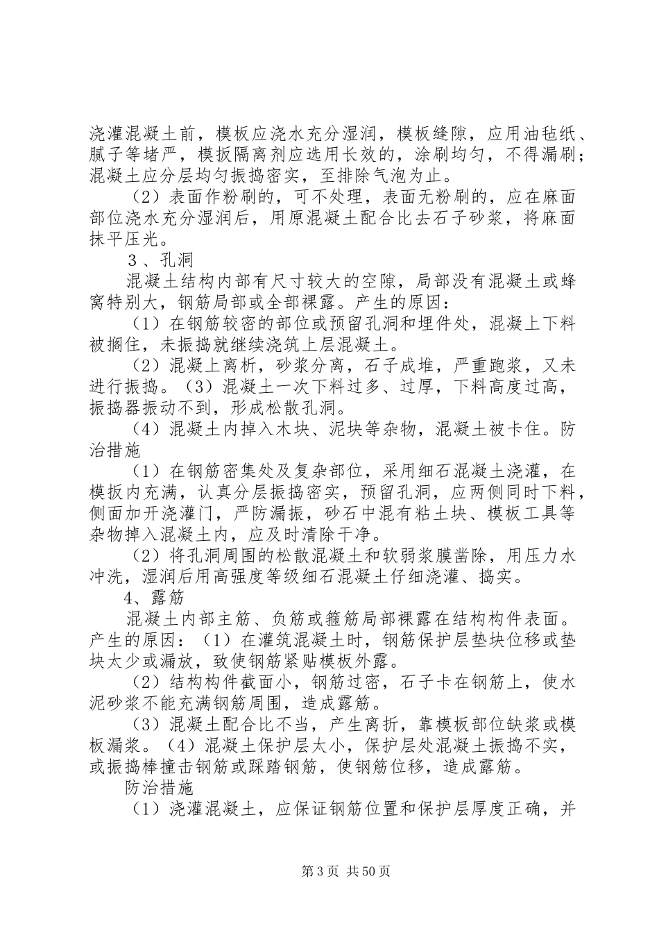 关于《混凝土质量通病的治理措施》的学习总结_第3页