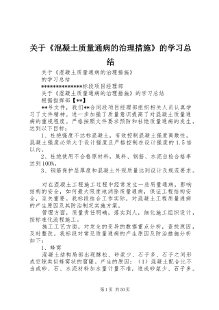 关于《混凝土质量通病的治理措施》的学习总结