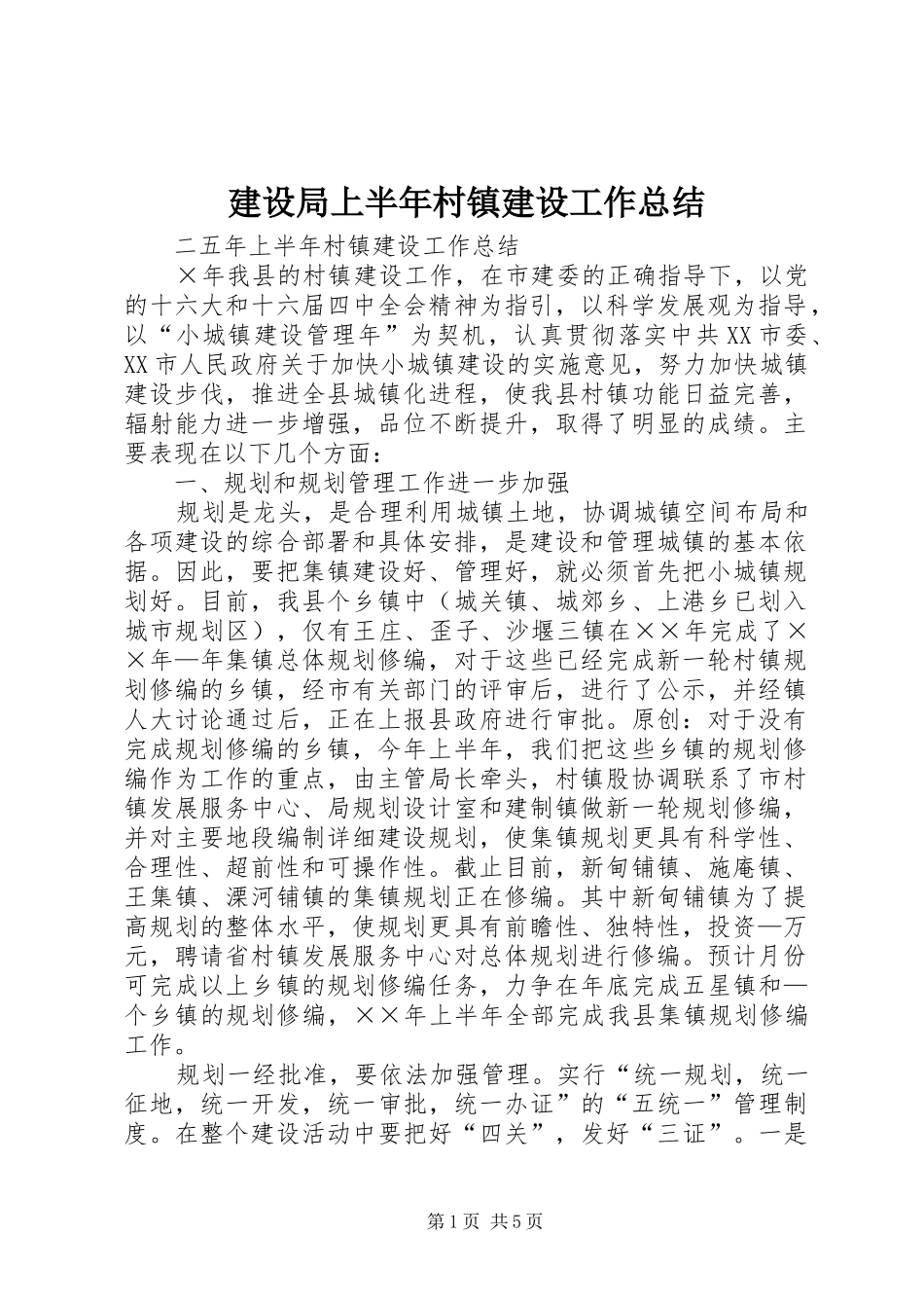 建设局上半年村镇建设工作总结_第1页