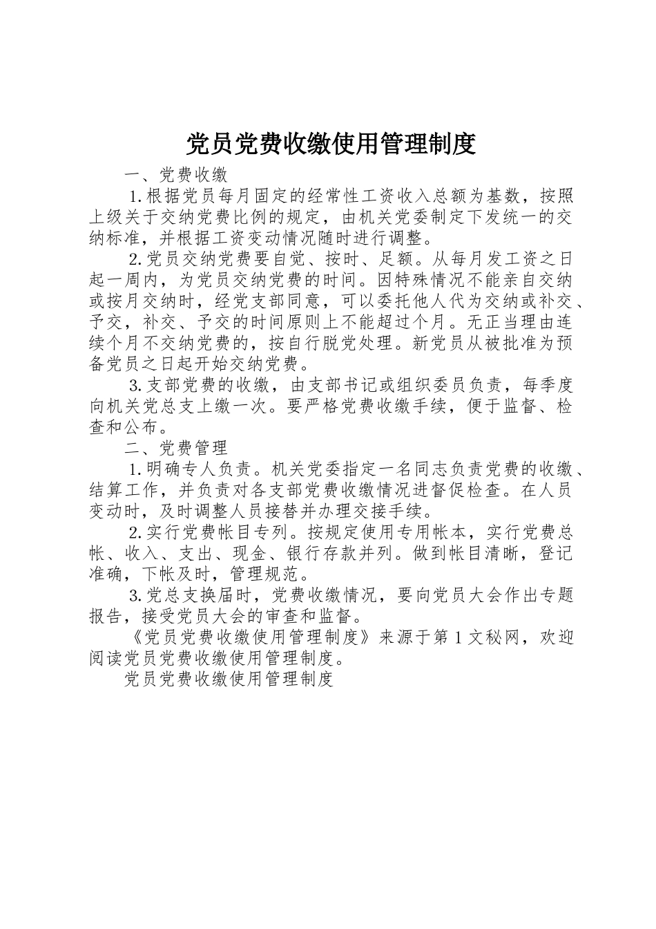 党员党费收缴使用管理规章制度细则_第1页
