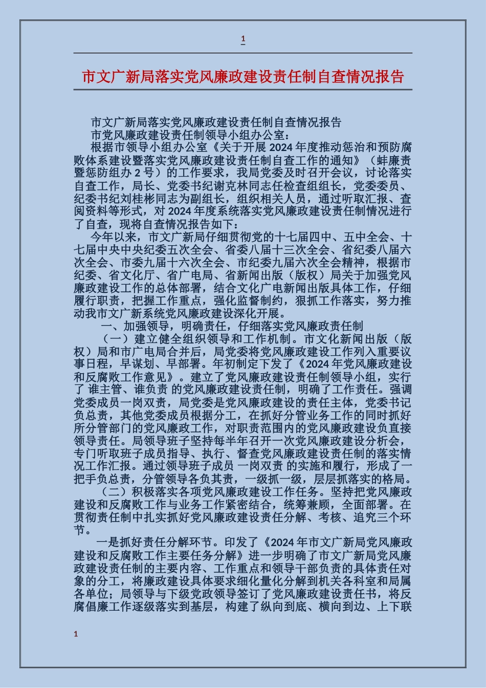 市文广新局落实党风廉政建设责任制自查情况报告_第1页