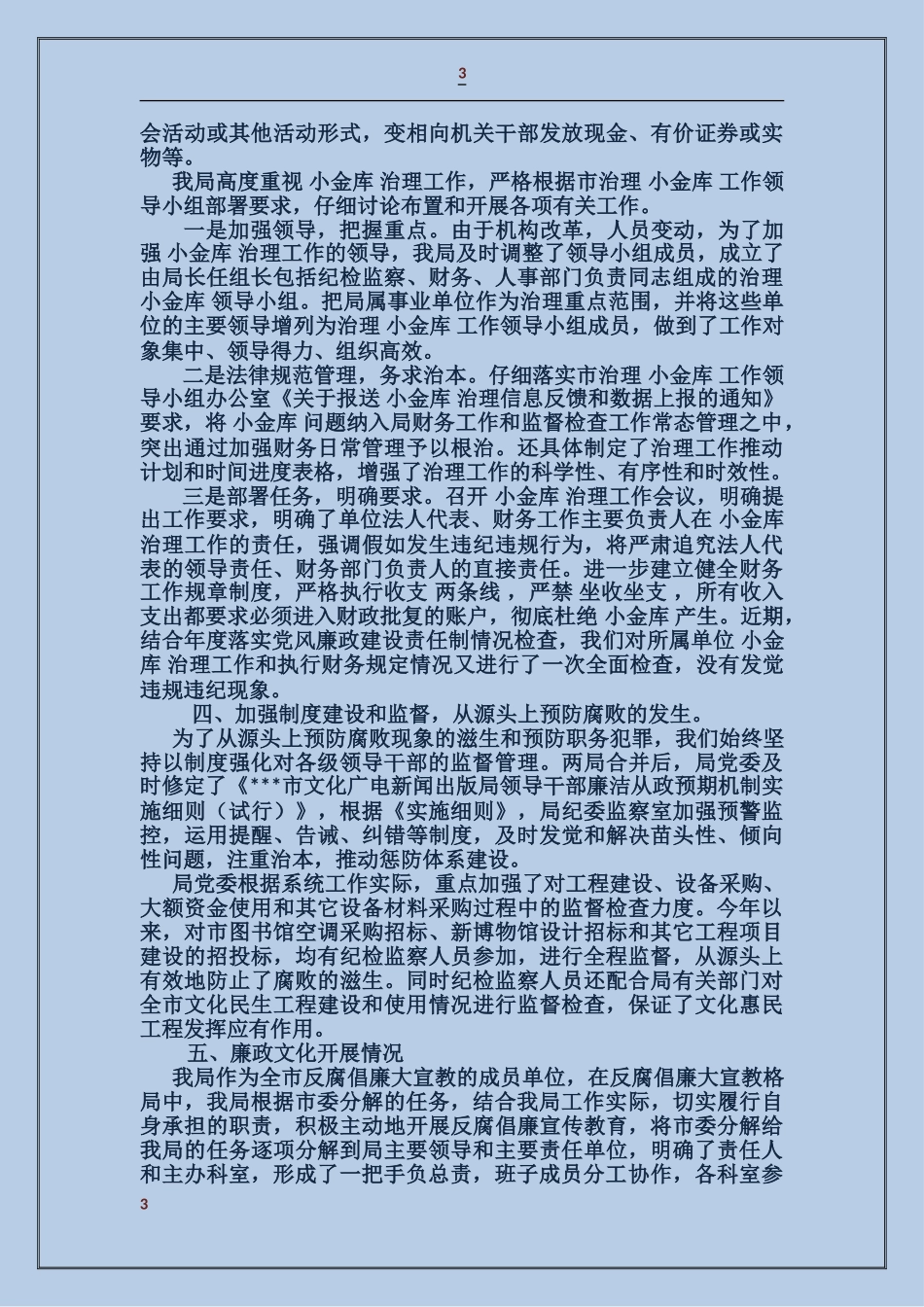 市文广新局落实党风廉政建设责任制自查情况报告_第3页