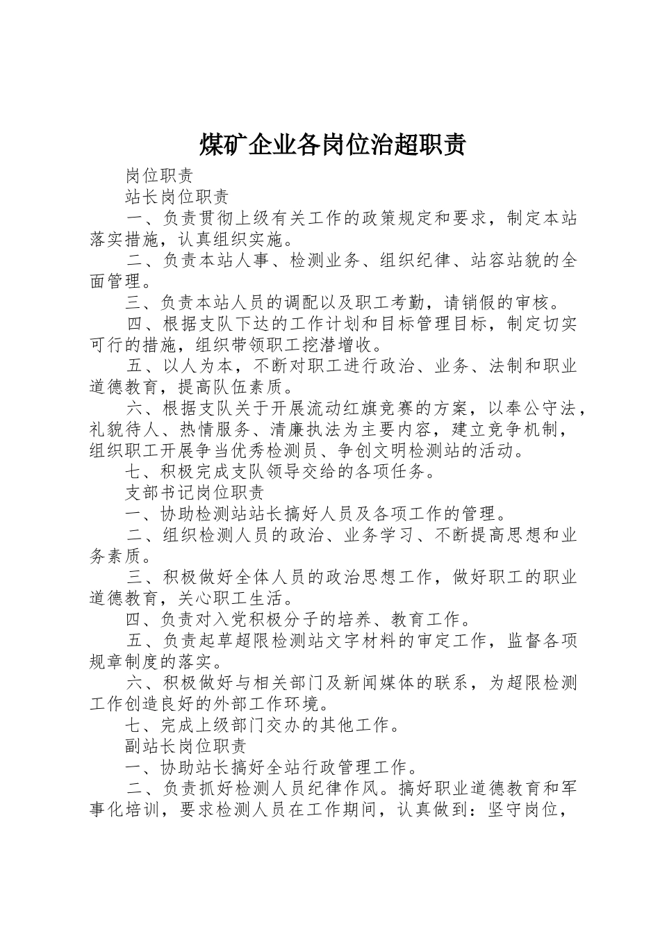 煤矿企业各岗位治超职责要求 _第1页