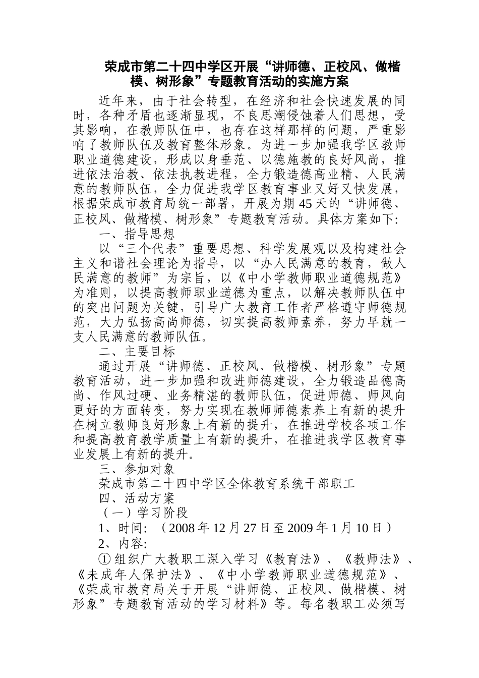 荣成市第二十四中学区开展讲师德_第1页