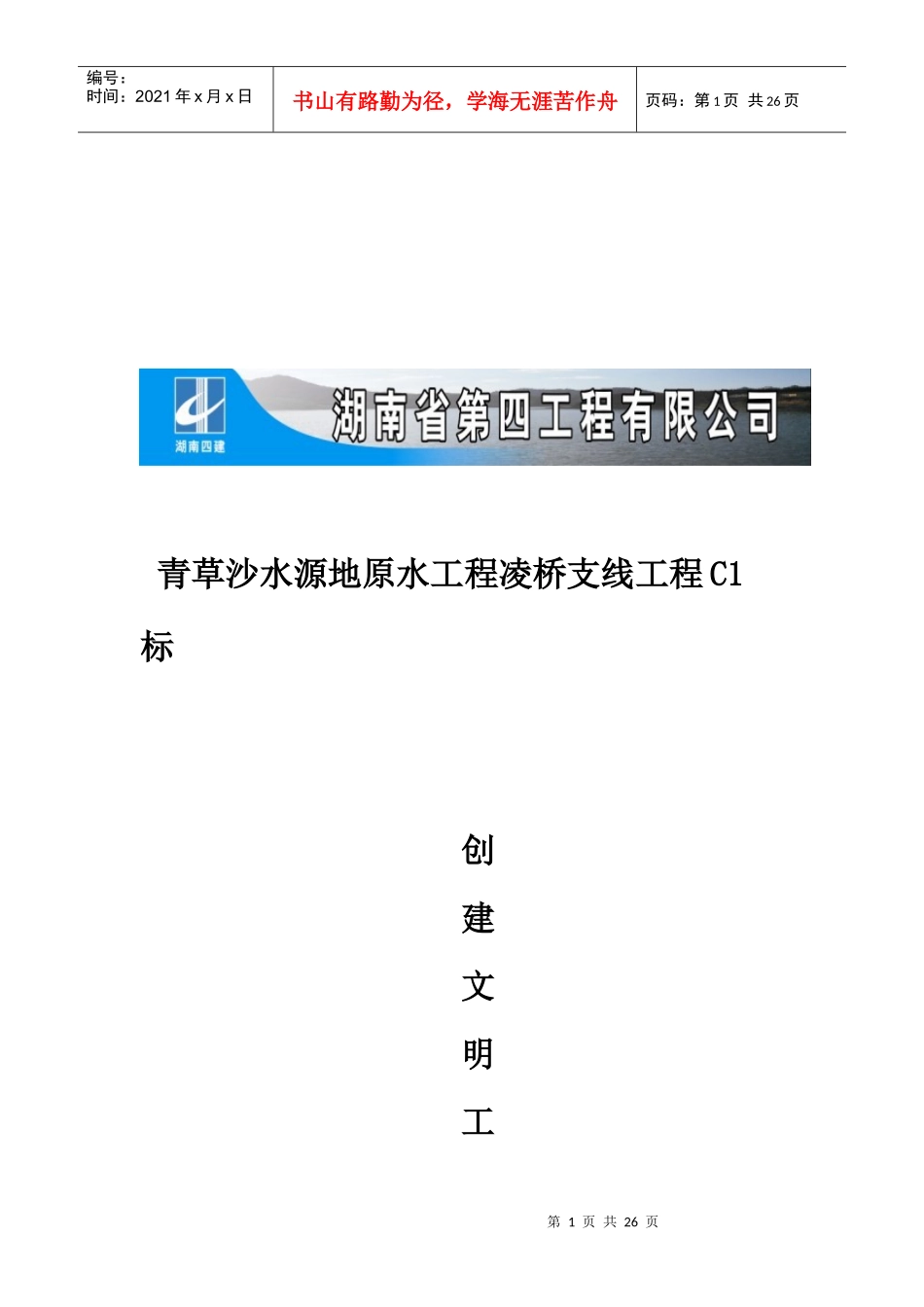 某工程C1标创建文明工地汇报材料_第1页