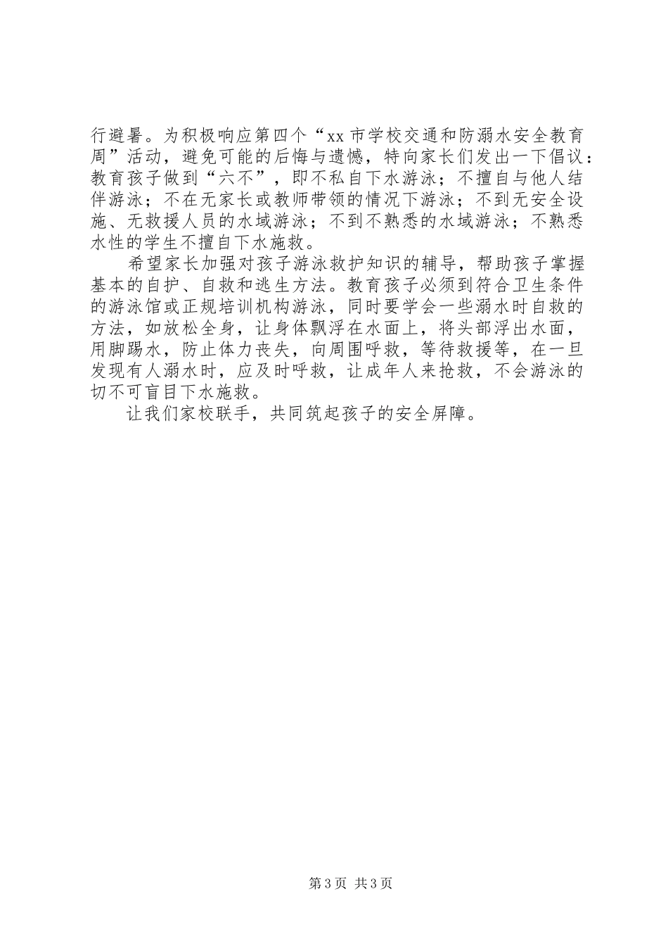 防溺水安全的倡议书范文_第3页