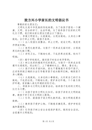 致方兴小学家长的文明倡议书范文