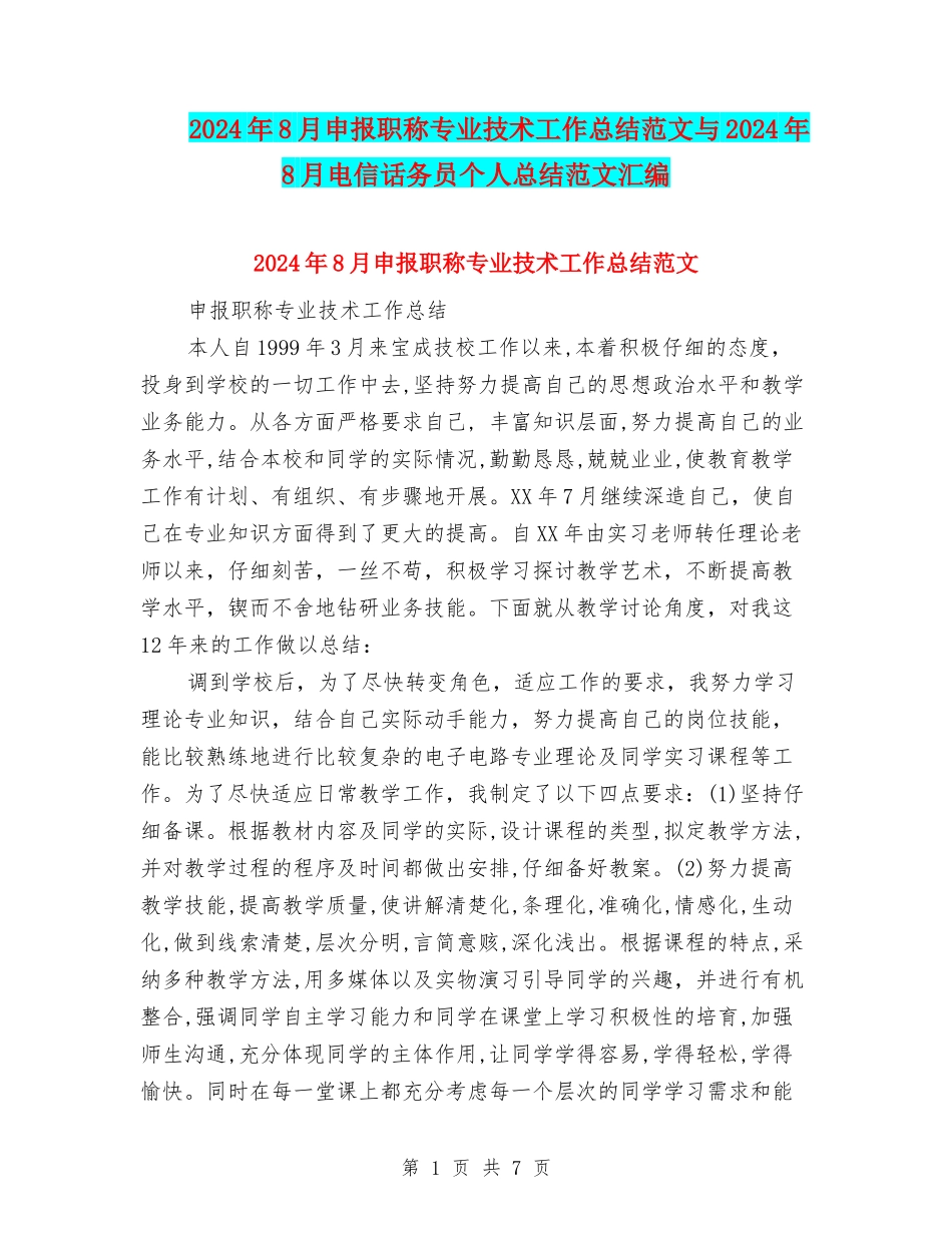 2024年8月申报职称专业技术工作总结范文与2024年8月电信话务员个人总结范文汇编_第1页